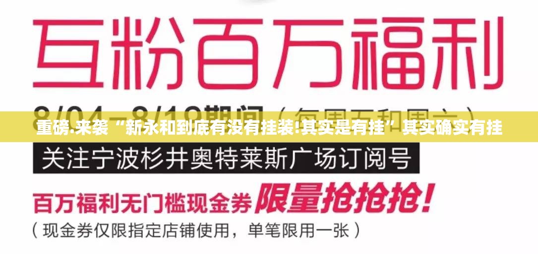 重磅.来袭“新永和到底有没有挂装!其实是有挂”其实确实有挂