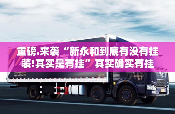 重磅.来袭“新永和到底有没有挂装!其实是有挂”其实确实有挂