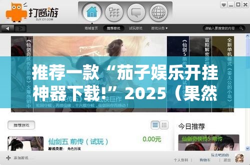 推荐一款“茄子娱乐开挂神器下载!”2025（果然有挂）