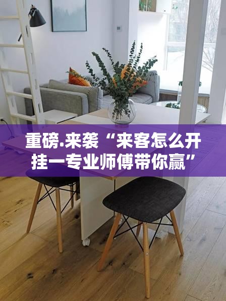 重磅.来袭“来客怎么开挂一专业师傅带你赢”开挂神器