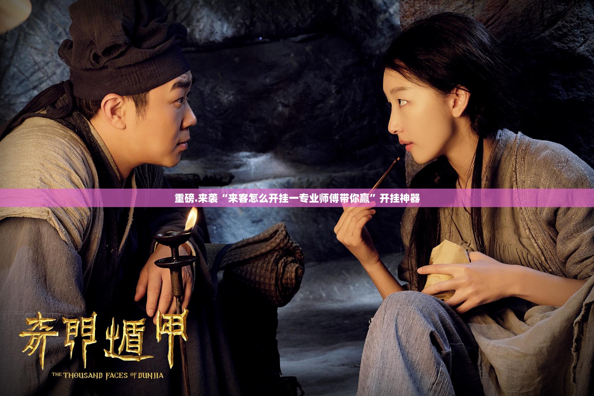 重磅.来袭“来客怎么开挂一专业师傅带你赢”开挂神器