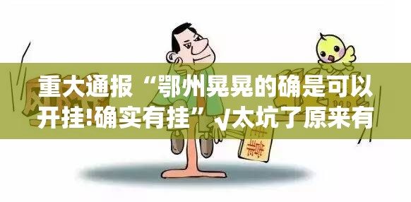 今日重大通报大懒人娱乐斗十四可以开挂,真的有挂(其实真的能开挂)