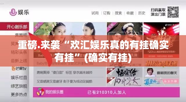 重磅.来袭“欢汇娱乐真的有挂确实有挂”(确实有挂)