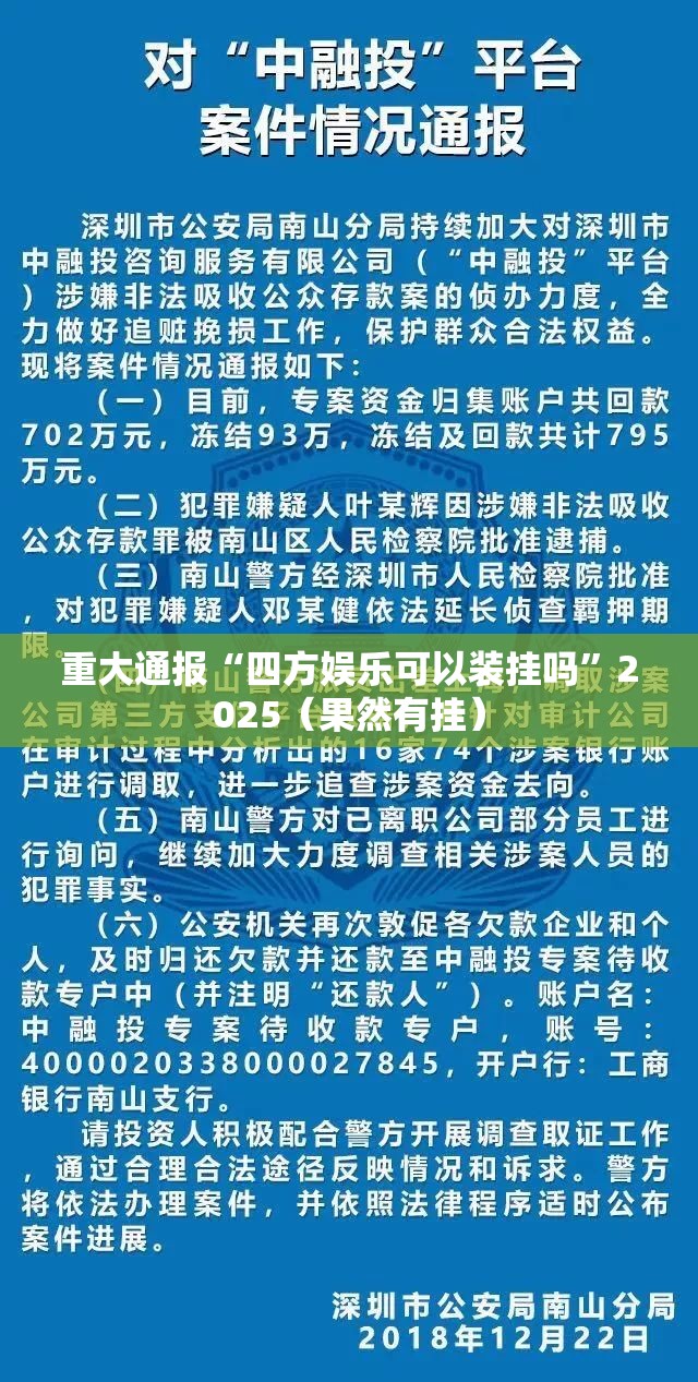 重大通报“四方娱乐可以装挂吗”2025（果然有挂）