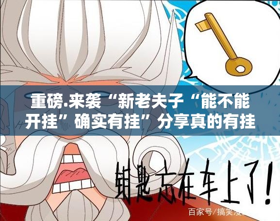 重磅.来袭“新老夫子“能不能开挂”确实有挂”分享真的有挂给你 重磅.来袭“新老夫子“能不能开挂”确实有挂”分享真的有挂给你