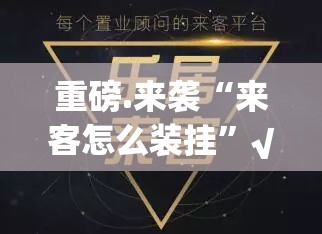 重磅.来袭“来客怎么装挂”√必胜开挂神器