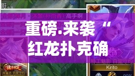 重磅.来袭“红龙扑克确实有挂可以开挂”开挂神器