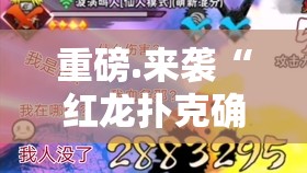 重磅.来袭“红龙扑克确实有挂可以开挂”开挂神器