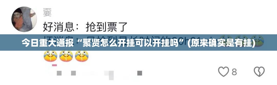 今日重大通报“聚贤怎么开挂可以开挂吗”(原来确实是有挂) 今日重大通报“聚贤怎么开挂可以开挂吗”(原来确实是有挂)