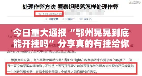 今日重大通报“鄂州晃晃到底能开挂吗”分享真的有挂给你