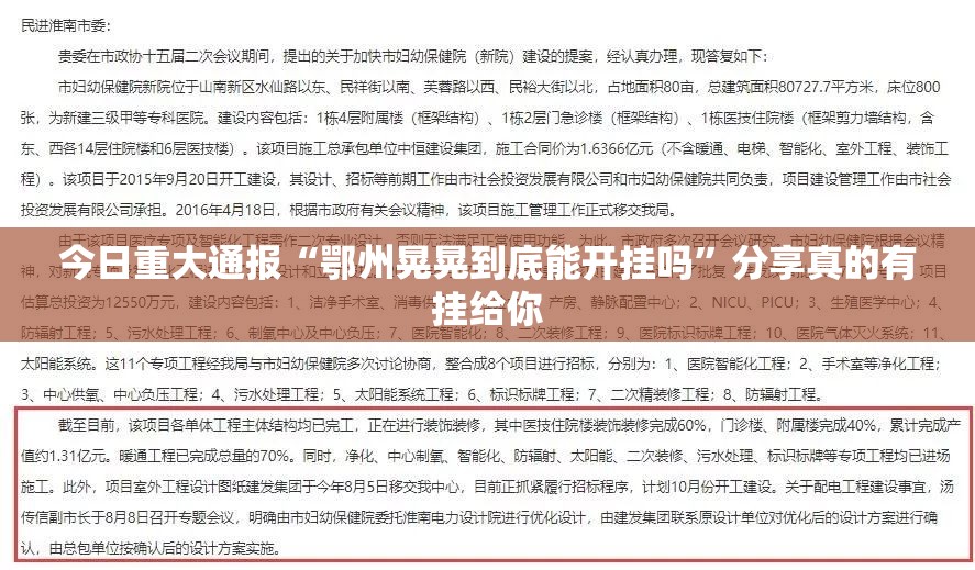 今日重大通报“鄂州晃晃到底能开挂吗”分享真的有挂给你