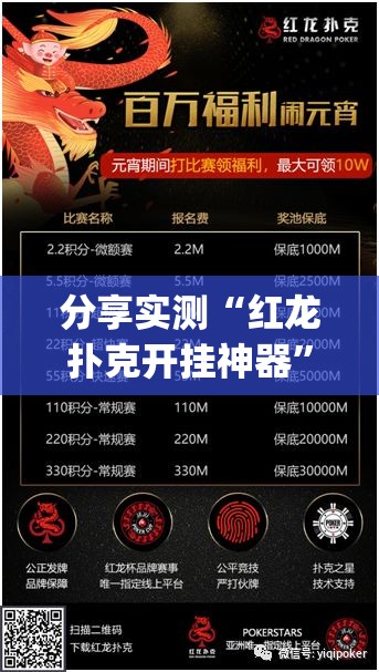 分享实测“红龙扑克开挂神器”(原来确实是有挂)