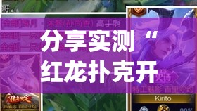 分享实测“红龙扑克开挂神器”(原来确实是有挂)