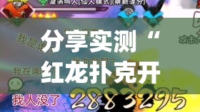 分享实测“红龙扑克开挂神器”(原来确实是有挂)