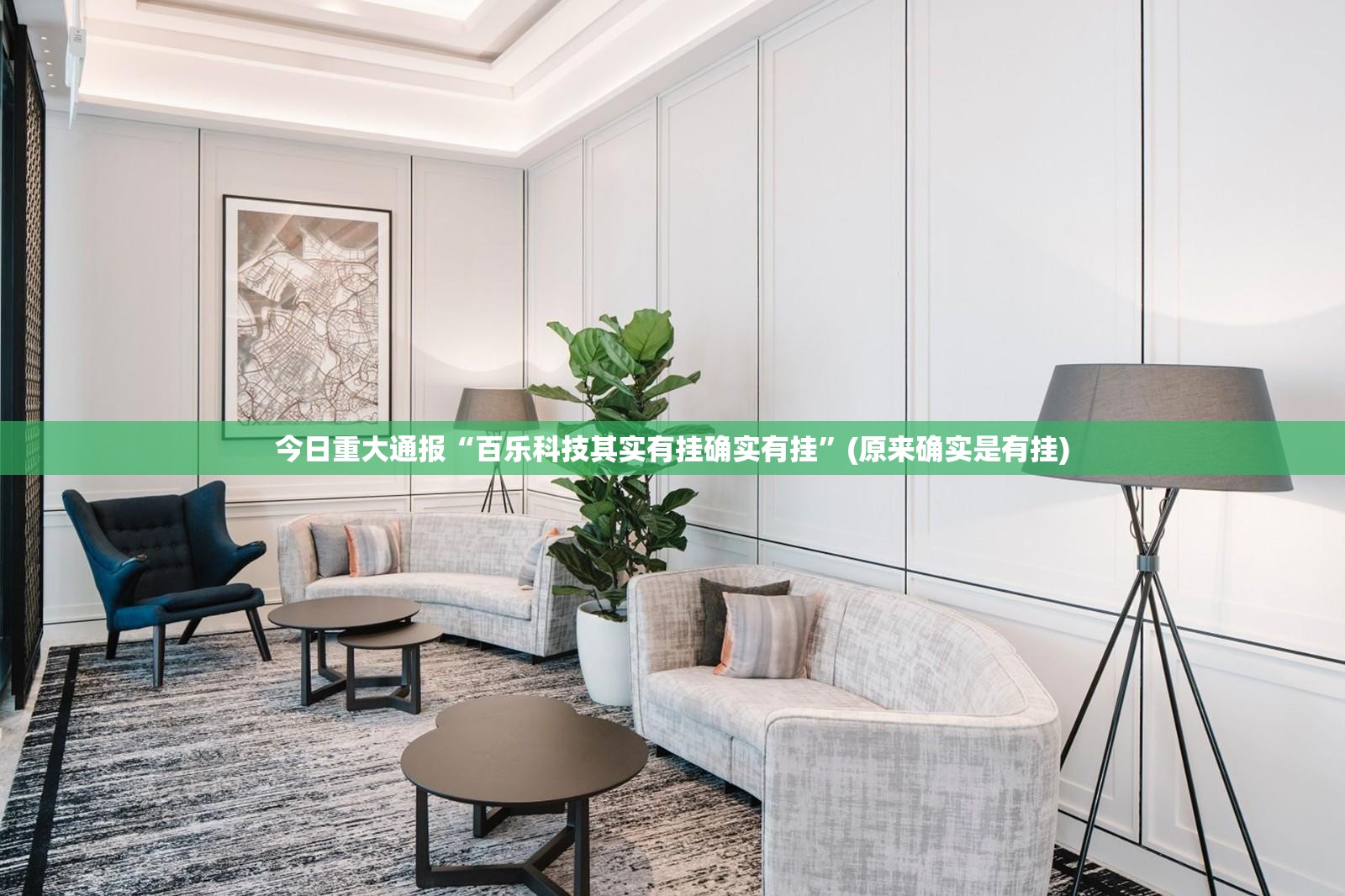 今日重大通报“百乐科技其实有挂确实有挂”(原来确实是有挂)