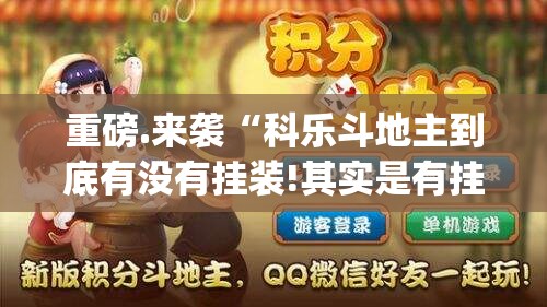 重磅.来袭好运娱乐挂怎么买!√其实是有挂