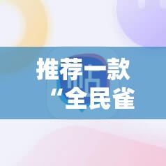 推荐一款“全民雀神开挂神器下载”其实确实有挂