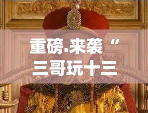 重磅.来袭“三哥玩十三水能不能开挂”√其实是有挂