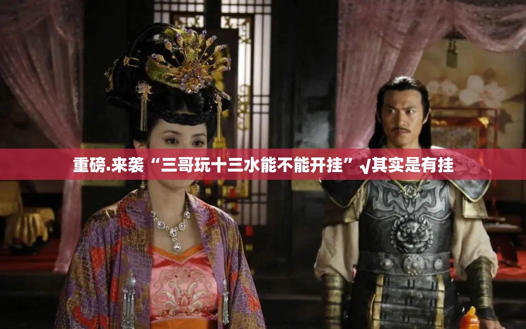 重磅.来袭“三哥玩十三水能不能开挂”√其实是有挂