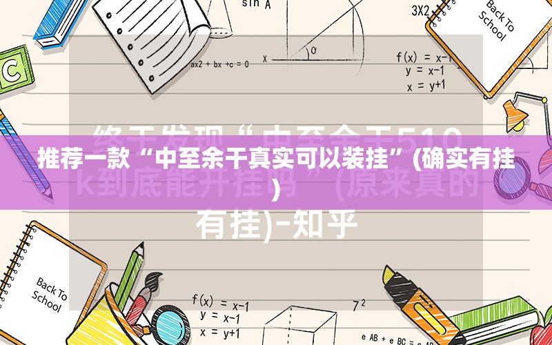 推荐一款“中至余干真实可以装挂”(确实有挂)