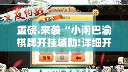 分享实测欢乐龙城棋牌挂!详细开挂教程果然有挂