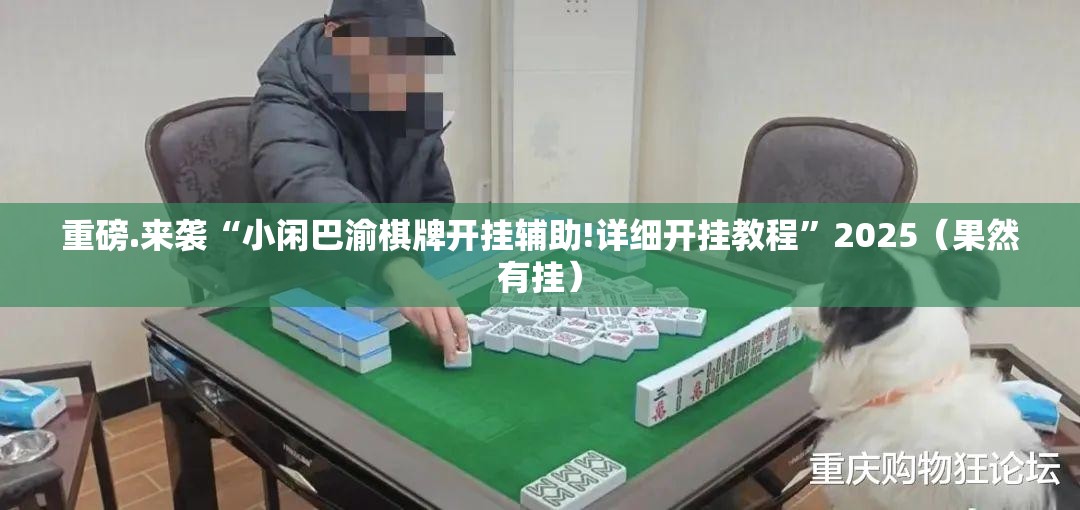 推荐一款娱网皮球的确是可以开挂!确实有挂√其实是有挂