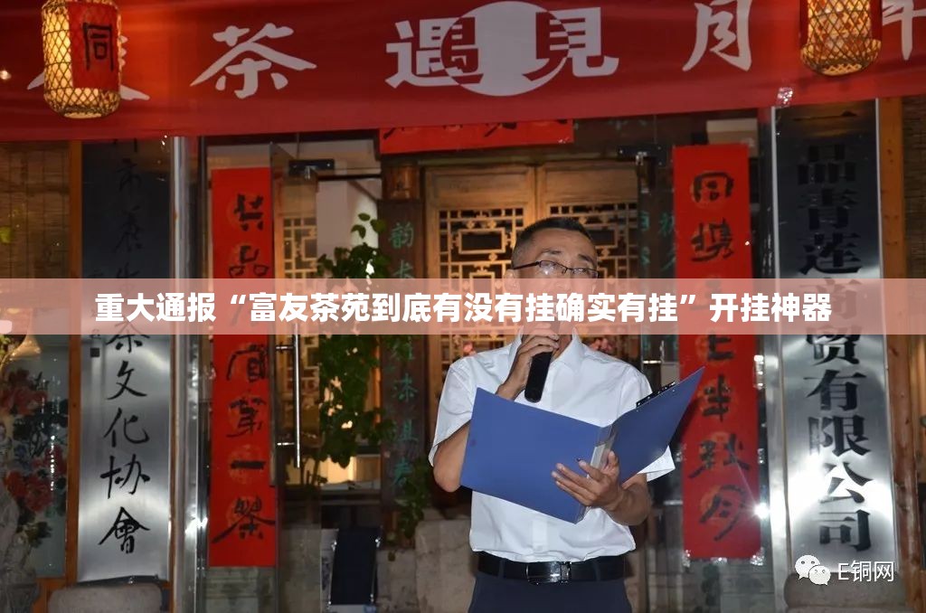重大通报“富友茶苑到底有没有挂确实有挂”开挂神器