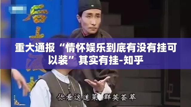 重大通报“情怀娱乐到底有没有挂可以装”其实有挂-知乎