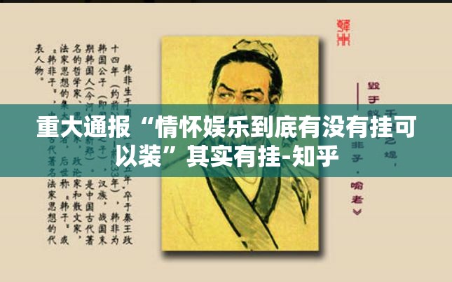 重大通报“情怀娱乐到底有没有挂可以装”其实有挂-知乎