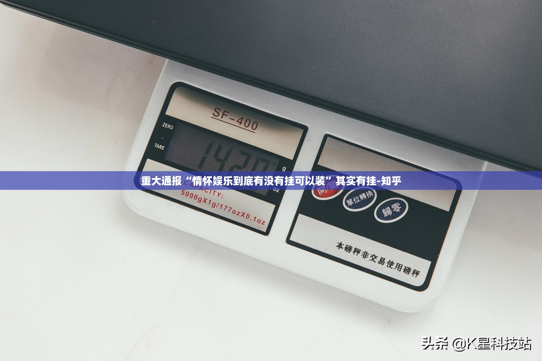 重大通报“情怀娱乐到底有没有挂可以装”其实有挂-知乎