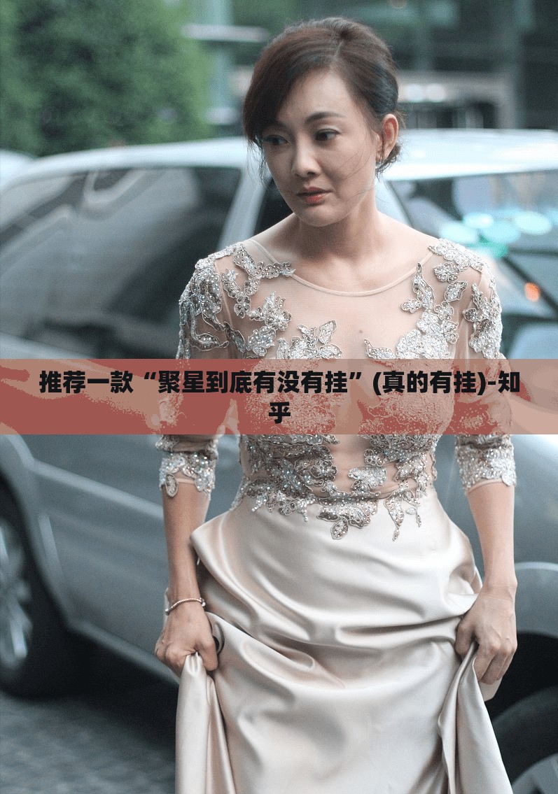 推荐一款“聚星到底有没有挂”(真的有挂)-知乎