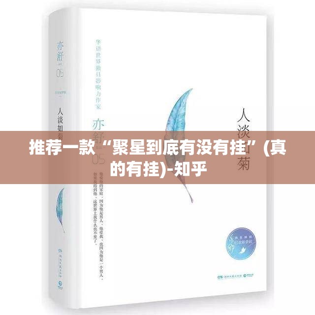 推荐一款“聚星到底有没有挂”(真的有挂)-知乎