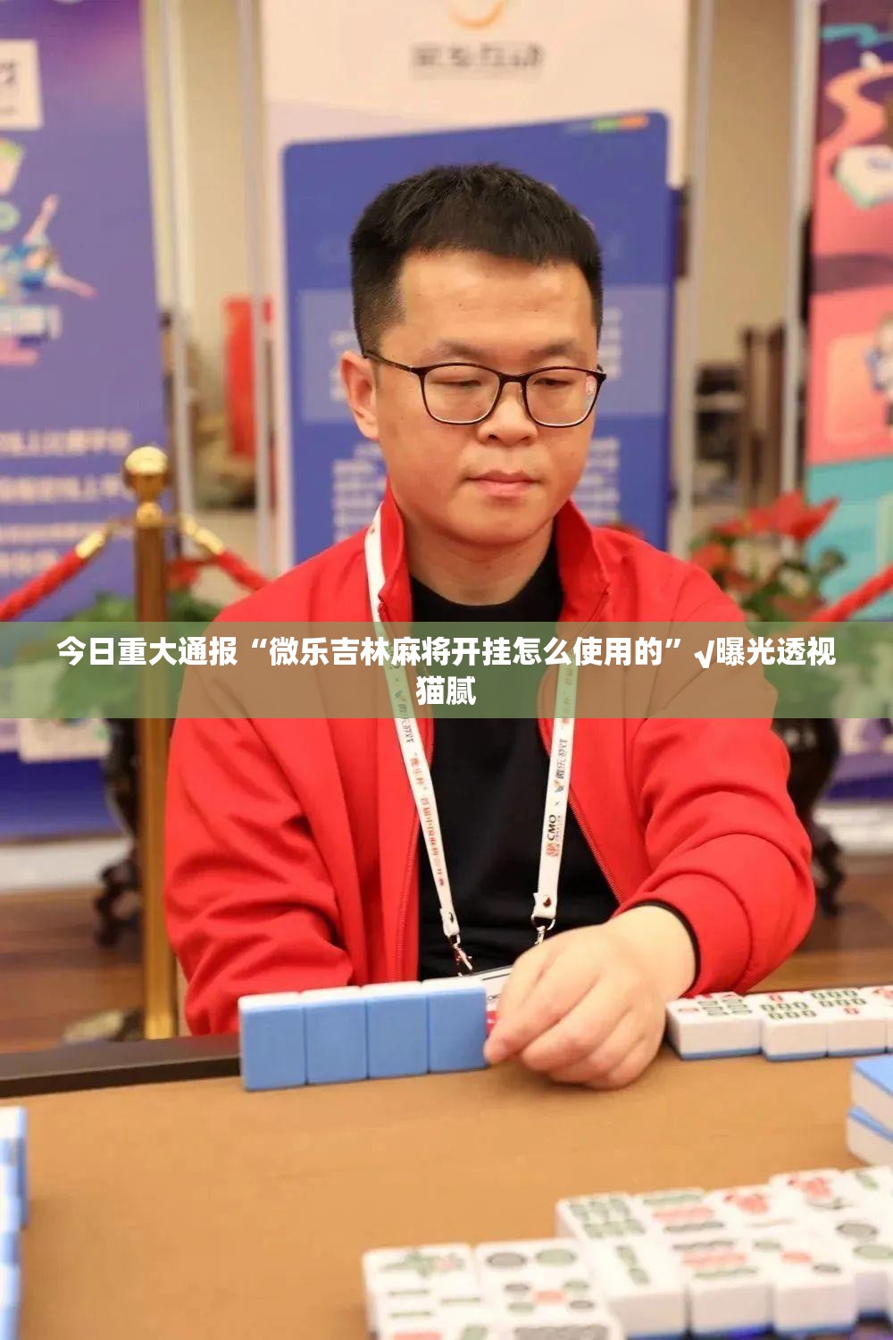 今日重大通报“微乐吉林麻将开挂怎么使用的”√曝光透视猫腻 今日重大通报“微乐吉林麻将开挂怎么使用的”√曝光透视猫腻