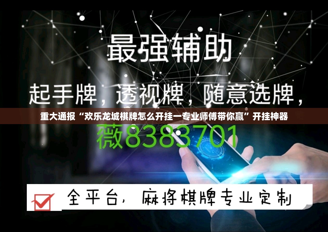 重大通报“欢乐龙城棋牌怎么开挂一专业师傅带你赢”开挂神器