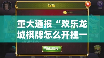 重大通报“欢乐龙城棋牌怎么开挂一专业师傅带你赢”开挂神器