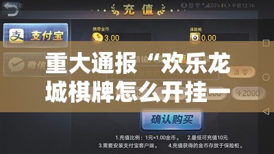 重大通报“欢乐龙城棋牌怎么开挂一专业师傅带你赢”开挂神器