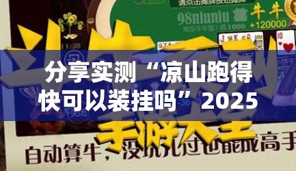 分享实测“凉山跑得快可以装挂吗”2025（果然有挂）