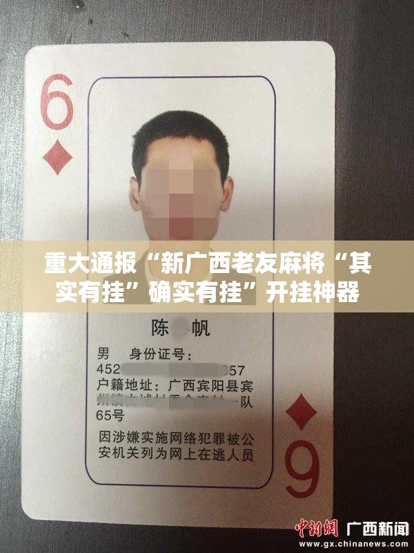 重大通报“新广西老友麻将“其实有挂”确实有挂”开挂神器