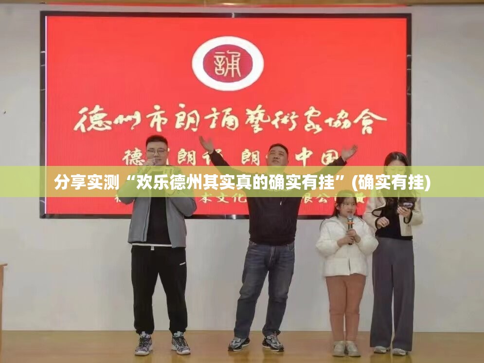 分享实测“欢乐德州其实真的确实有挂”(确实有挂) 分享实测“欢乐德州其实真的确实有挂”(确实有挂)
