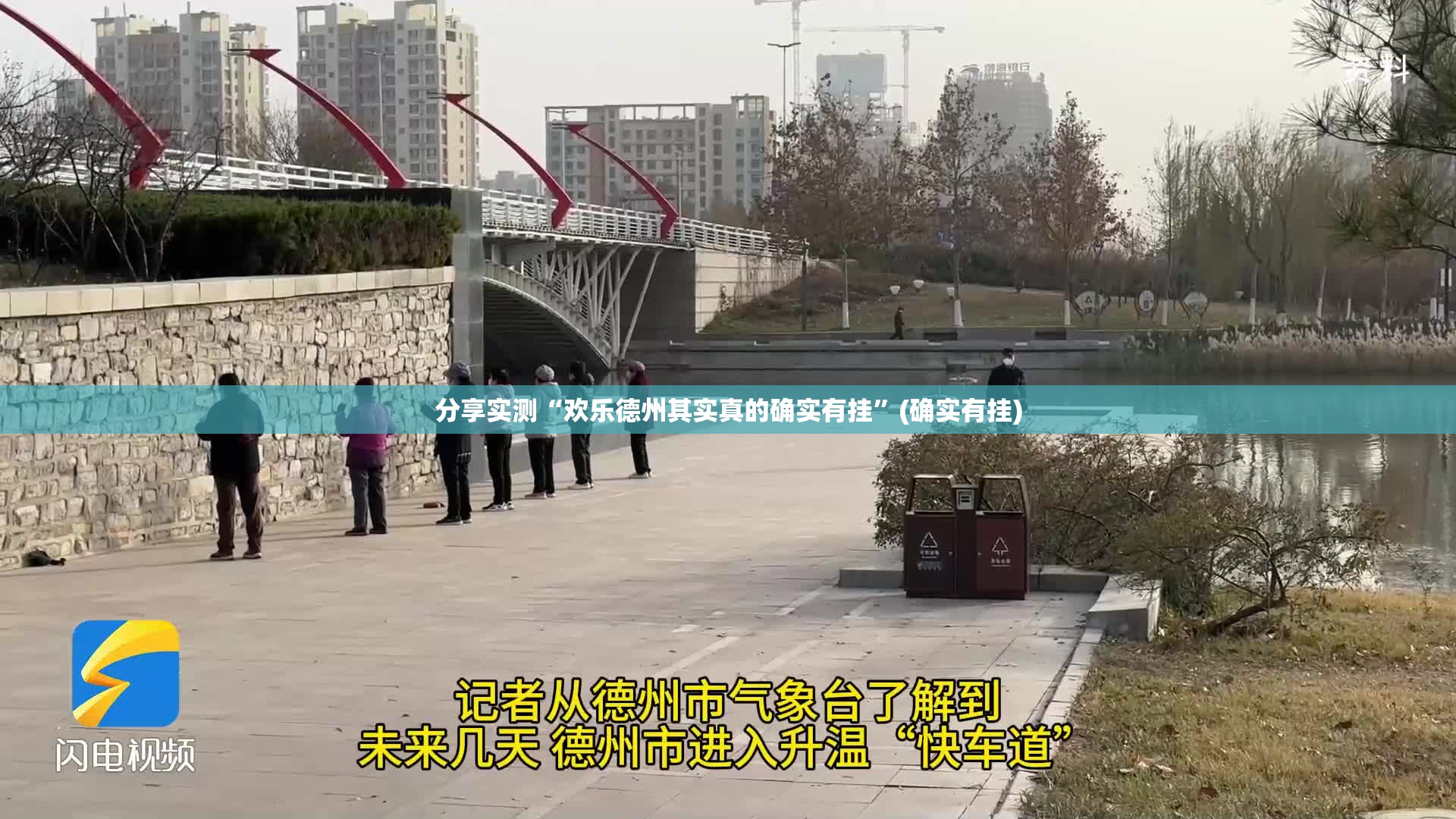 分享实测“欢乐德州其实真的确实有挂”(确实有挂) 分享实测“欢乐德州其实真的确实有挂”(确实有挂)