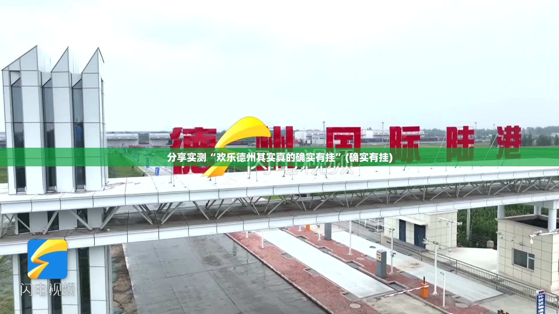 分享实测“欢乐德州其实真的确实有挂”(确实有挂) 分享实测“欢乐德州其实真的确实有挂”(确实有挂)