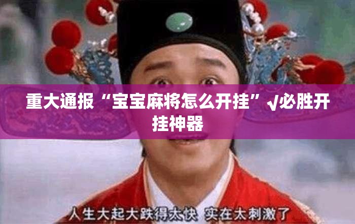 重大通报“宝宝麻将怎么开挂”√必胜开挂神器