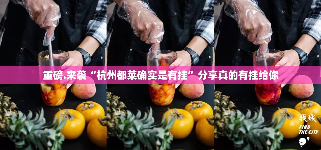 重磅.来袭“杭州都莱确实是有挂”分享真的有挂给你