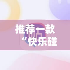 推荐一款“快乐碰胡有开挂辅助软件吗”开挂神器 推荐一款“快乐碰胡有开挂辅助软件吗”开挂神器
