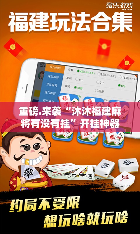 重磅.来袭“沐沐福建麻将有没有挂”开挂神器