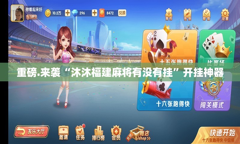 重磅.来袭“沐沐福建麻将有没有挂”开挂神器