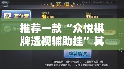 推荐一款“众悦棋牌透视辅助挂”其实确实有挂