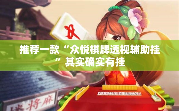推荐一款“众悦棋牌透视辅助挂”其实确实有挂