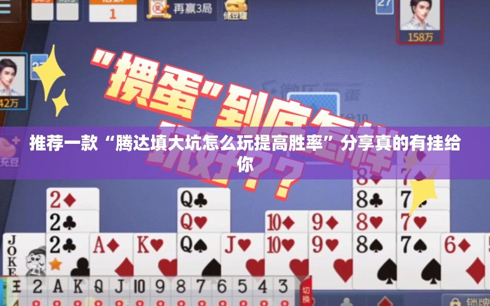 推荐一款“腾达填大坑怎么玩提高胜率”分享真的有挂给你