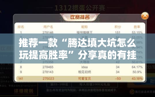 推荐一款“腾达填大坑怎么玩提高胜率”分享真的有挂给你